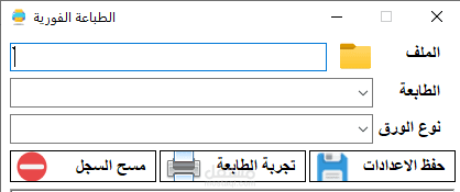 برنام الطباعة التلقائية