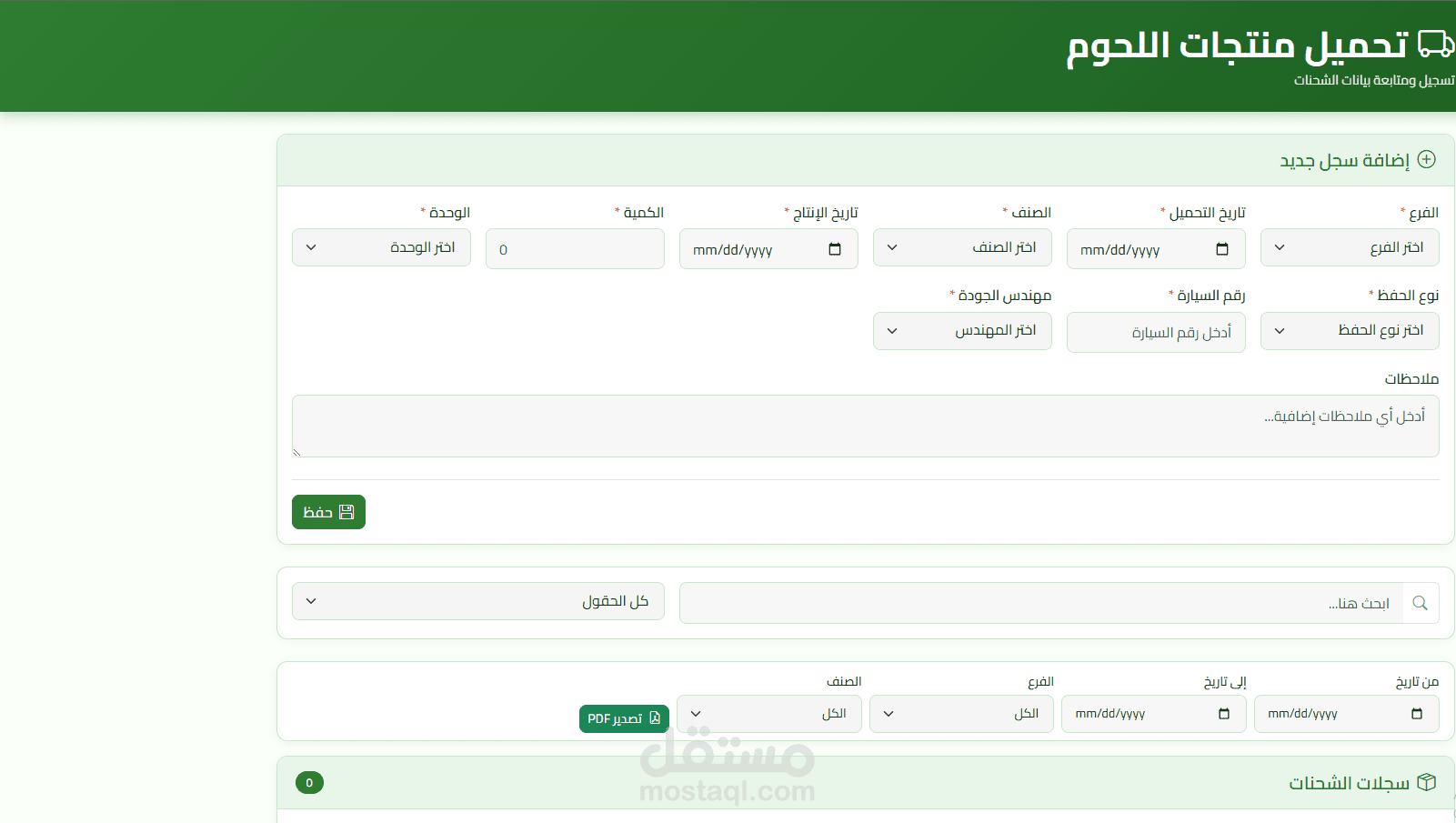 تحميل منتجات اللحوم