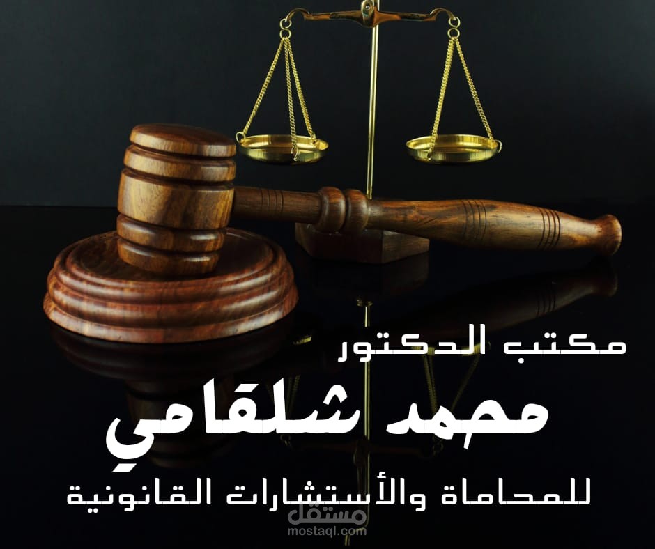 مكتب الدكتور محمد شلقامى للمحاماة والاستشارات القانونية