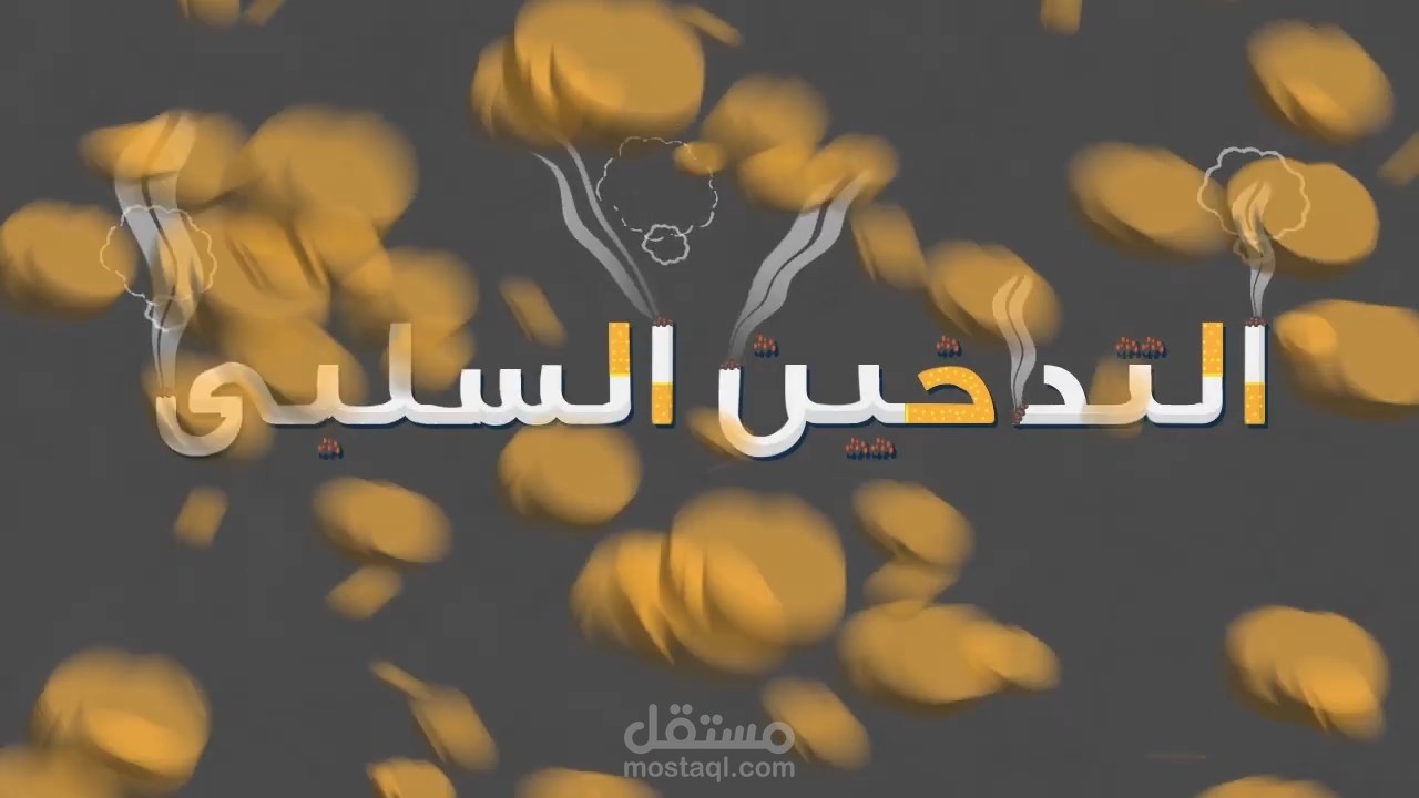 فيدو موشن عن ما هو التدخين السلبى وأضراره