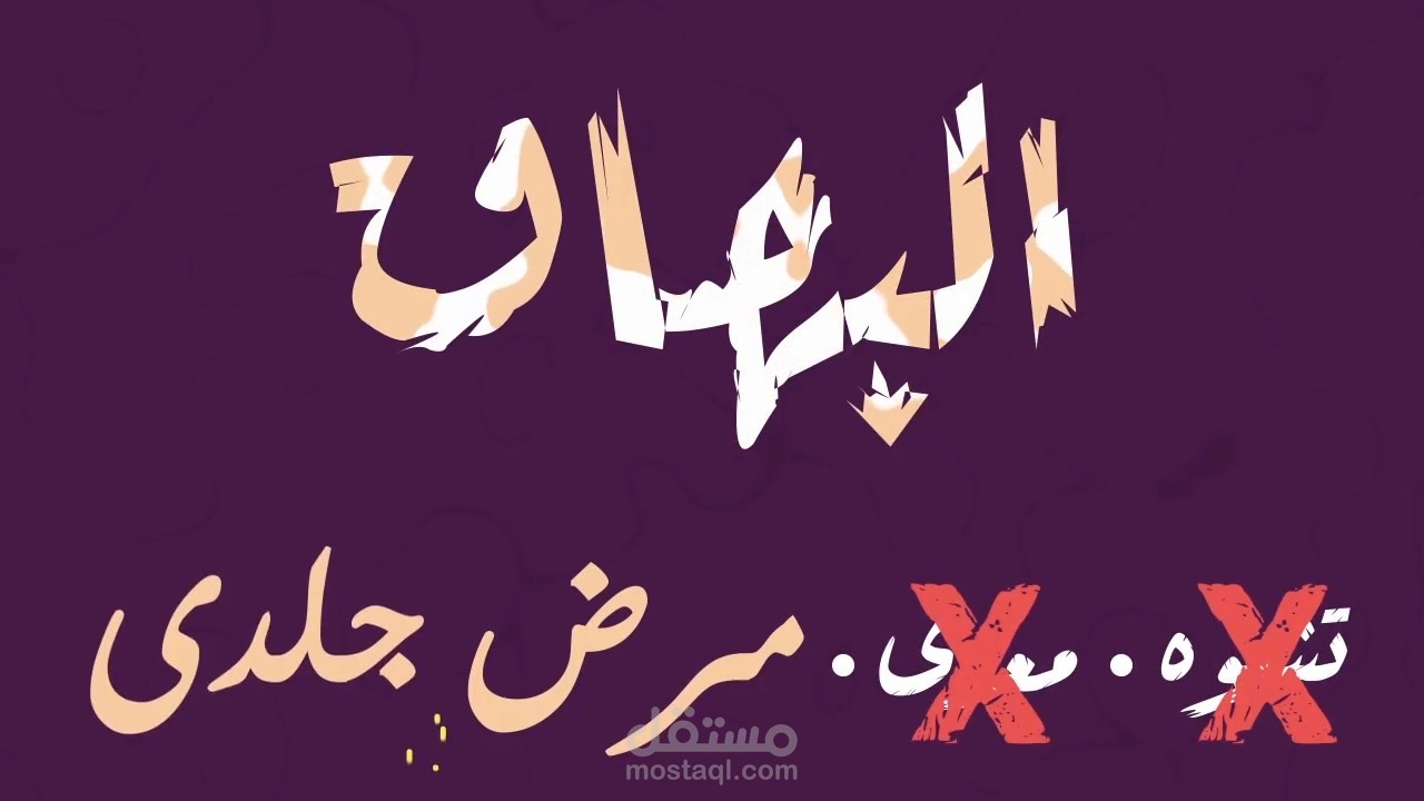 فيديو موشن عن مرض البهاق