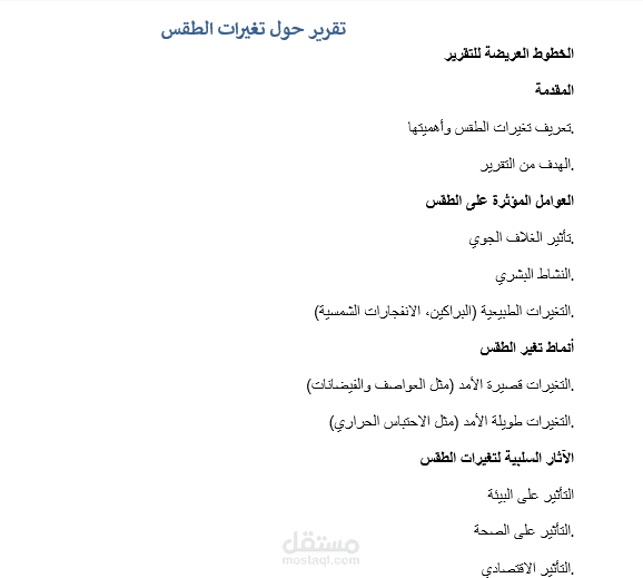 تقرير حول تغيرات الطقس