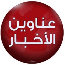 عناوين الأخبار بصوتي