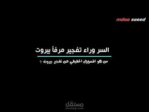 تعليق صوتي-من المسؤول وراء تفجير لبنان - معلومات جديدة؟