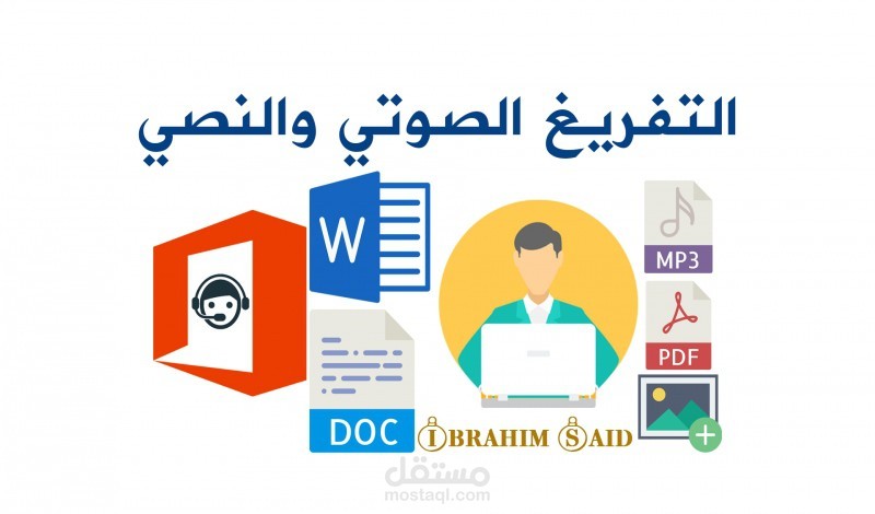 تفريغ الملفات الصوتية وملفات PDF او الصور على برنامج Word & Excel & Power Point
