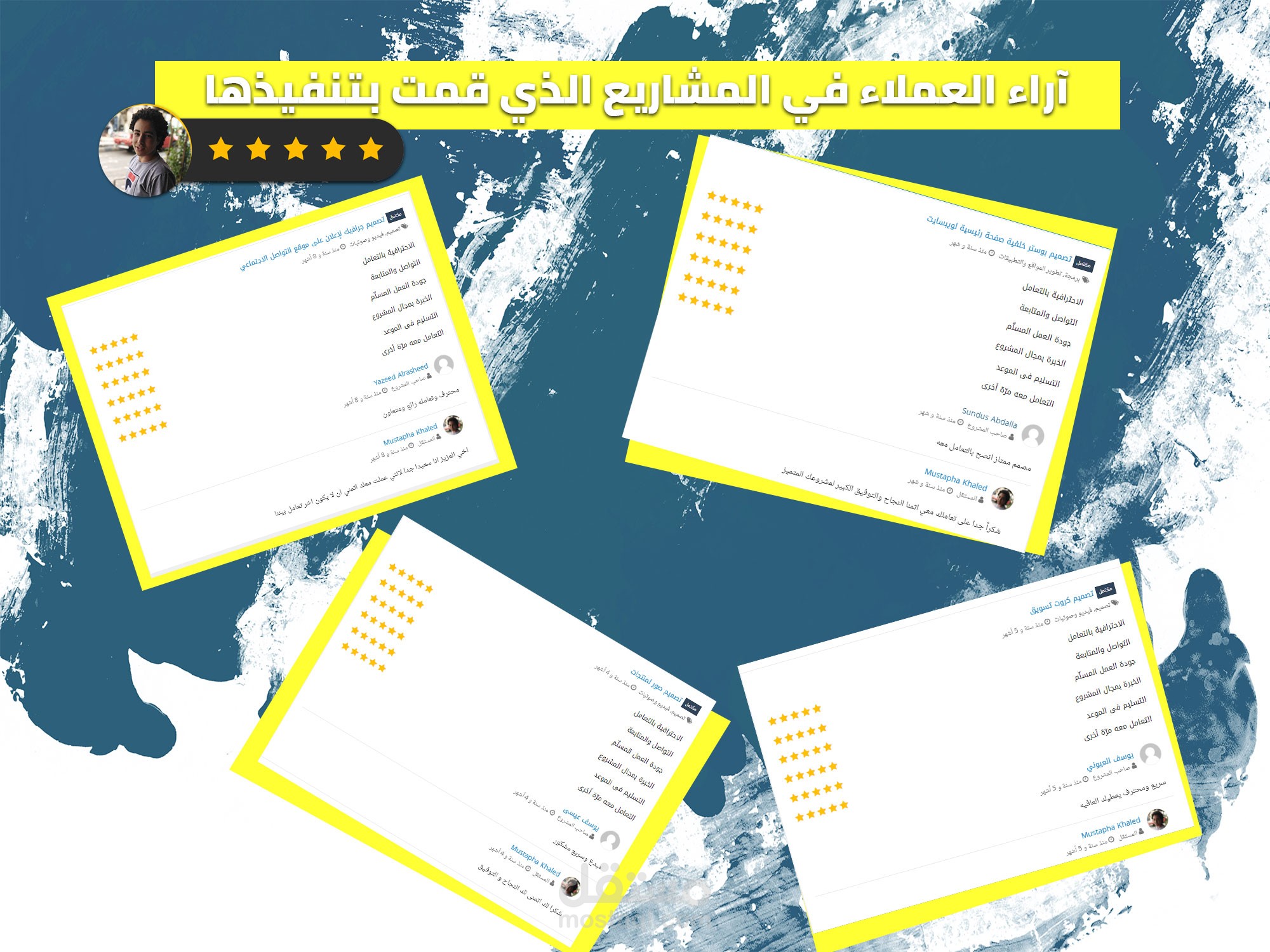 آراء العملاء الذين قمت بتنفيذ مشروعاتهم الرائعة