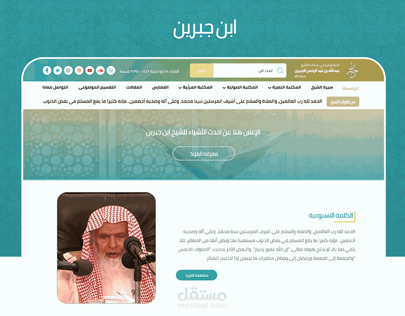 تصميم الموقع الرسمى لشيخ ابن جبرين