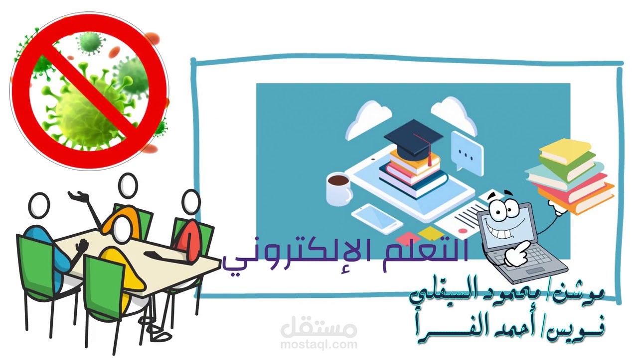 وايتبورد بعنوان "التعليم في زمن كورونا" منصة مدرستي