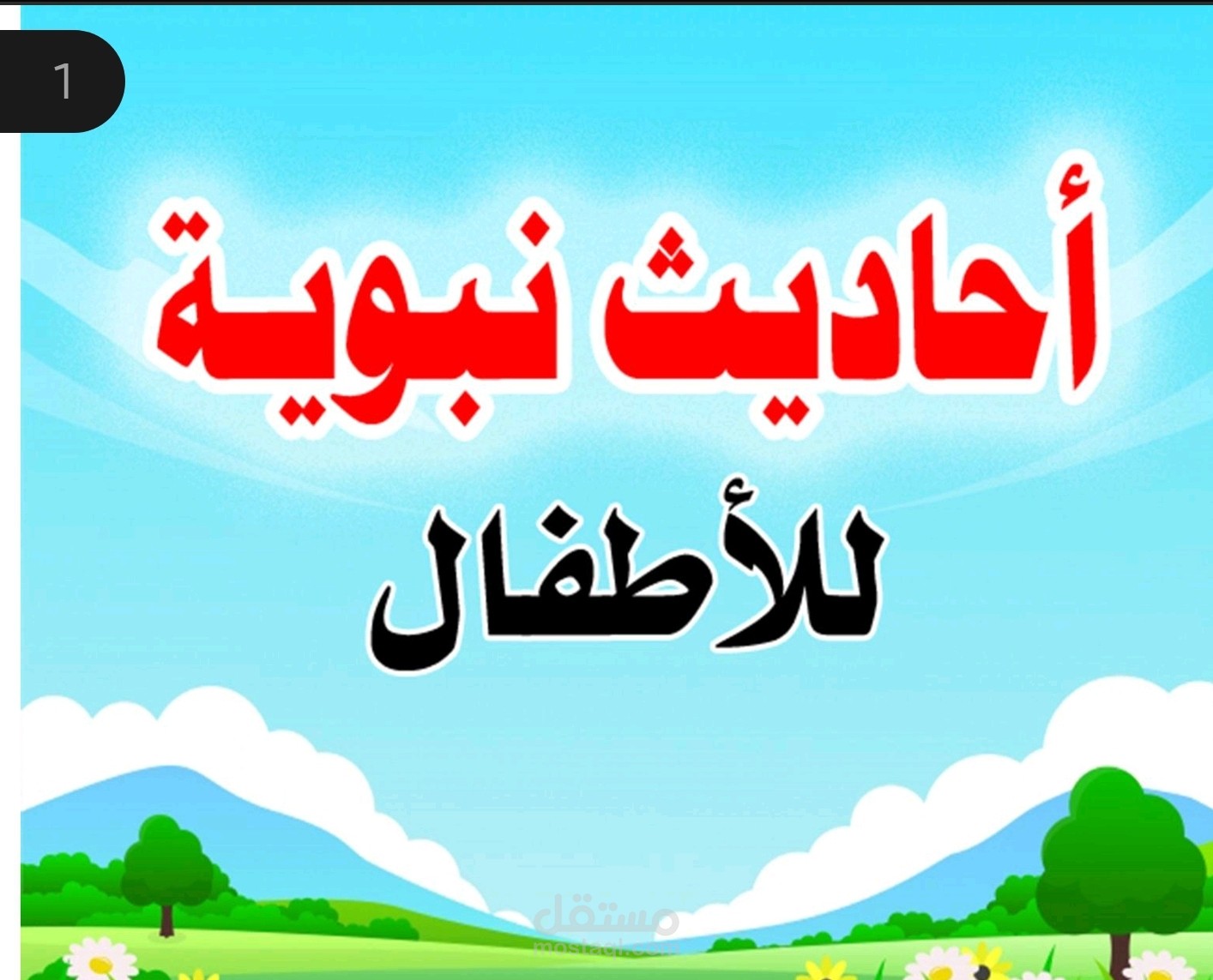 احاديث نبوية للأطفال