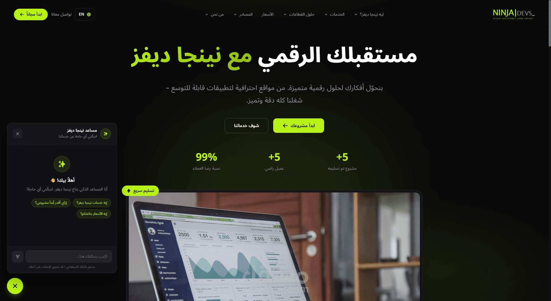 NinjaDevs - المنصة الرقمية المتكاملة لحلول البرمجيات والذكاء الاصطناعي