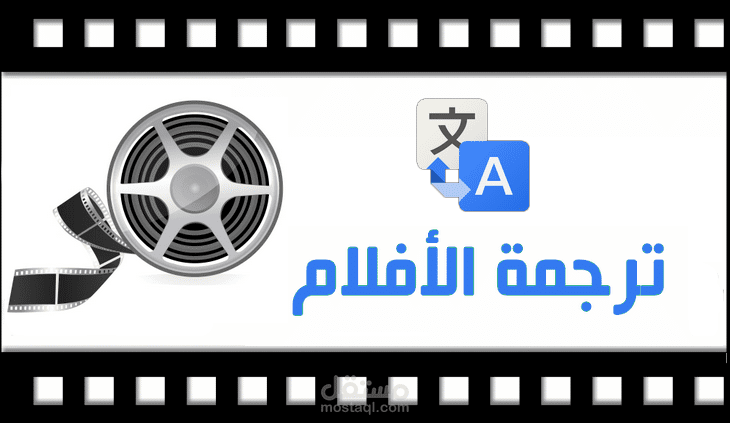 ترجمة عربية لأي فيلم إنجليزي مع طريقة التركيب.