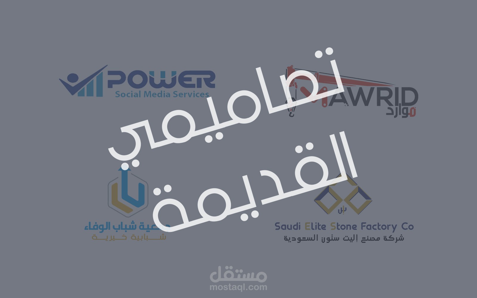 اعمالي القديمة في تصميم الهوية التجارية