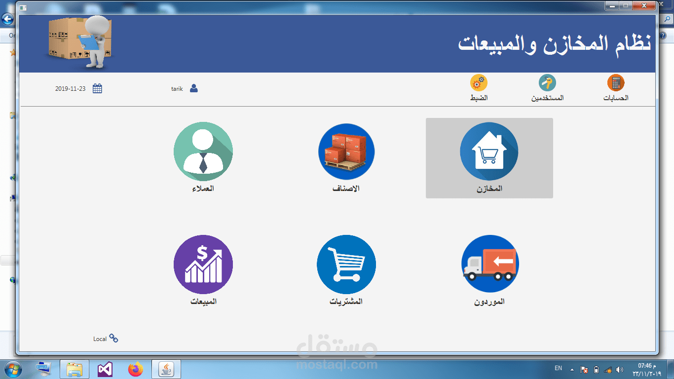 برنامج ادارة المخازن والمبيعات
