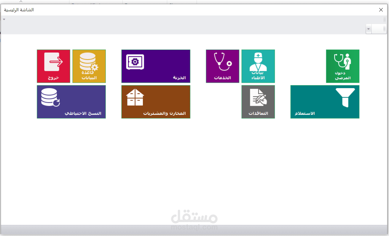النظام الالى لادارة المراكز الطبية والمستشفيات