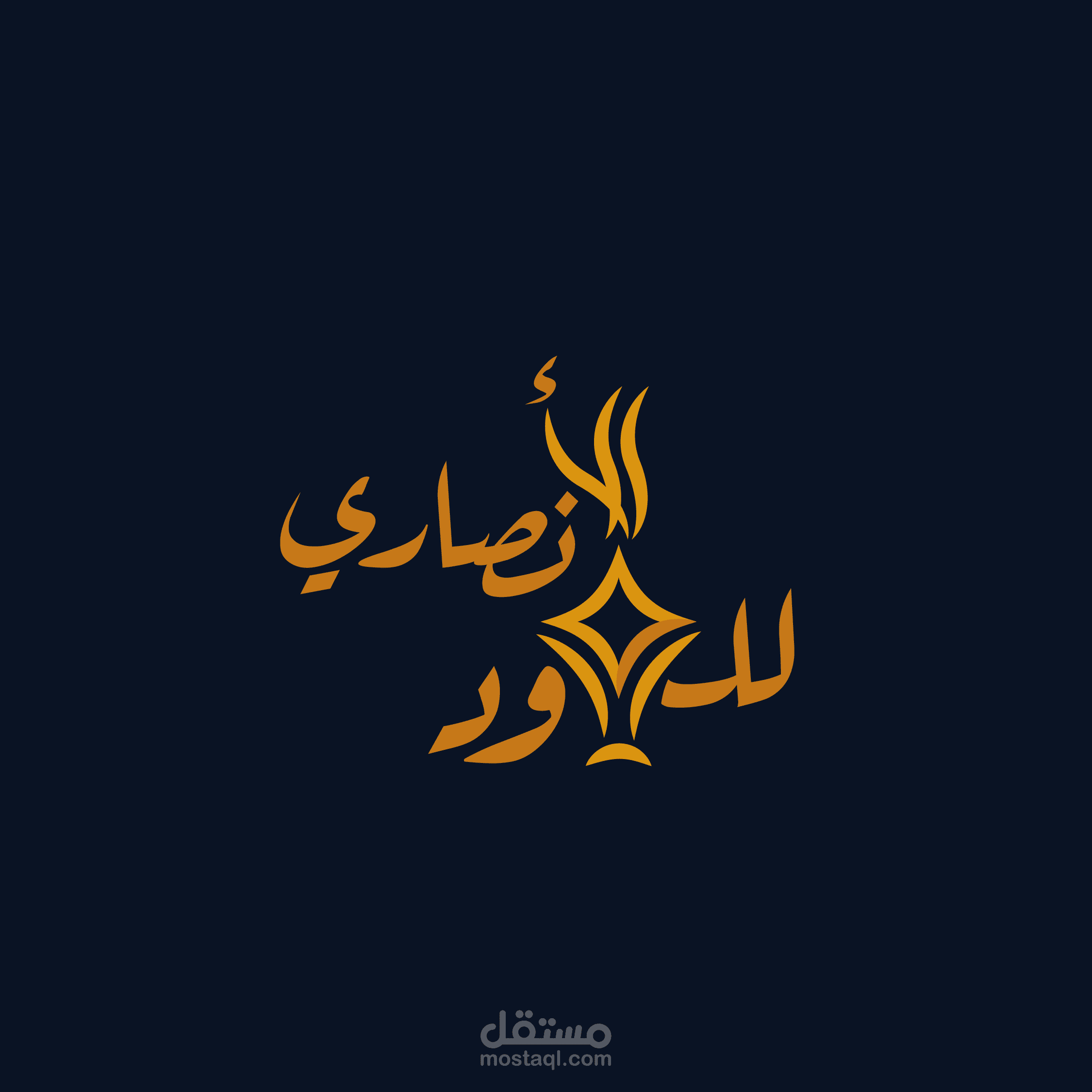 تصميم شعار : الأنصاري للعود