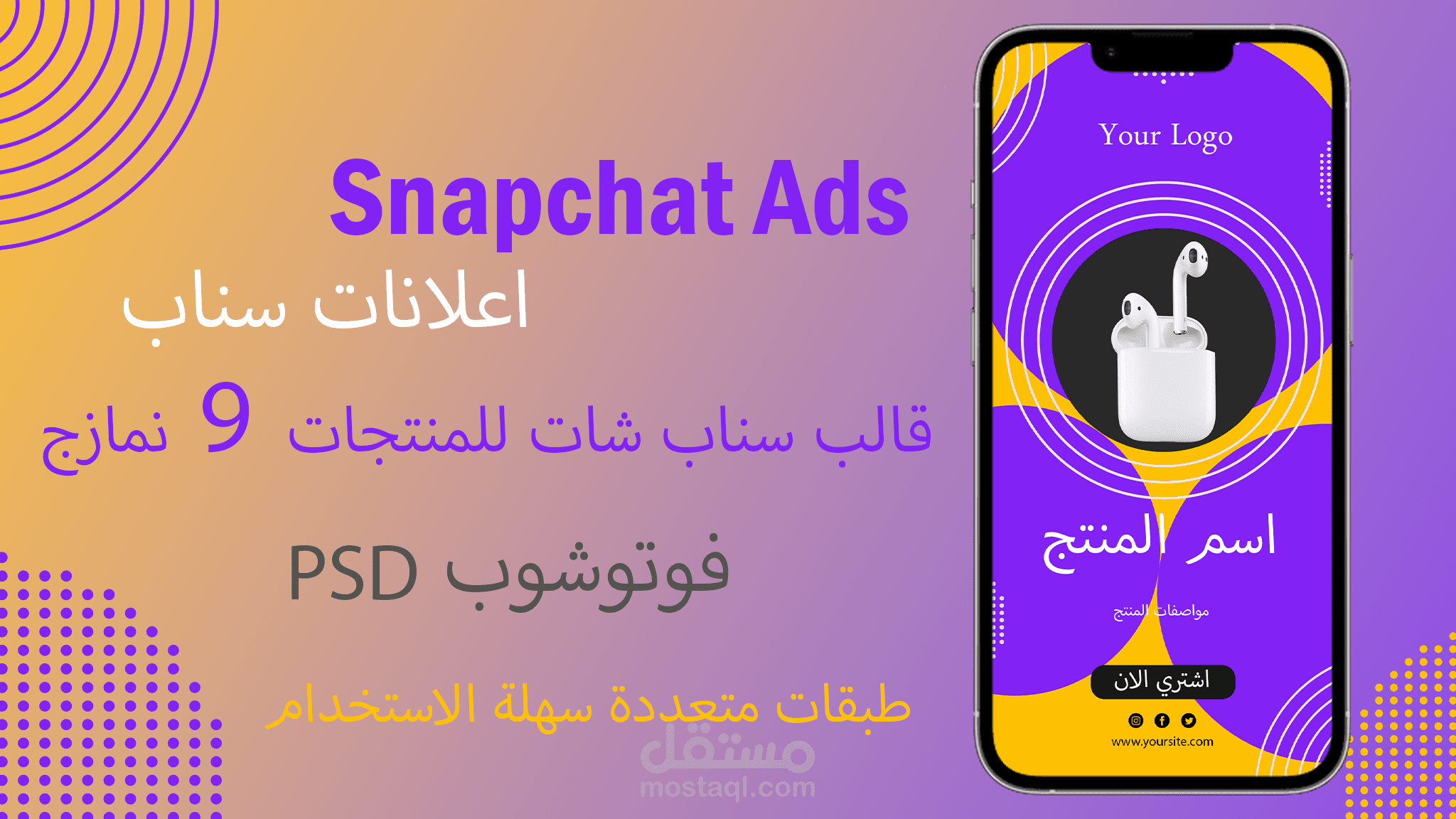قالب اعلانات سناب شات