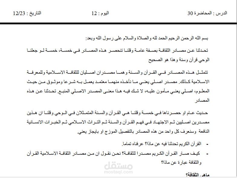 تفريغ لمحاضرة صوتية على برنامج وورد.