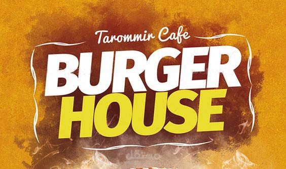 سوشيال ميديا لمطعم برغر هاوس بيروت