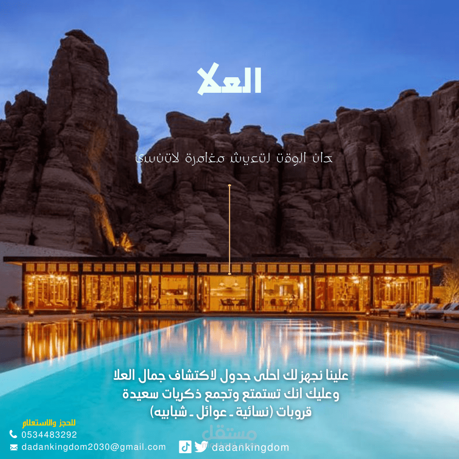 تصميم إعلان لرحلات قروبات الى العلا