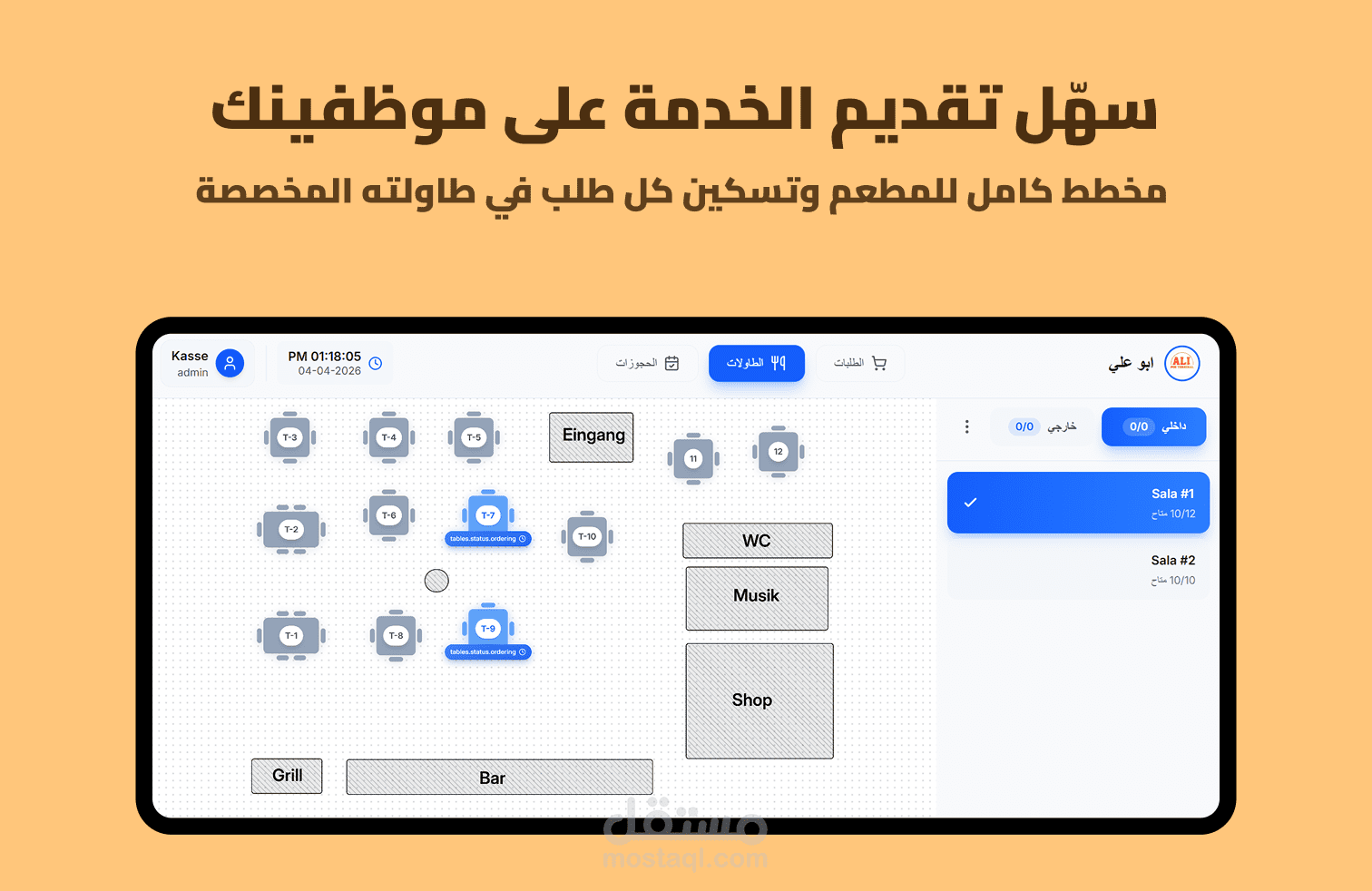 حوّل مطعمك إلى منظومة ذكية
