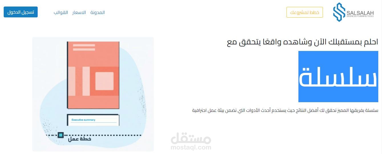 تحليل ومراجعة برنامج سلسة لادارة المشاريع ودراسات الجدوى