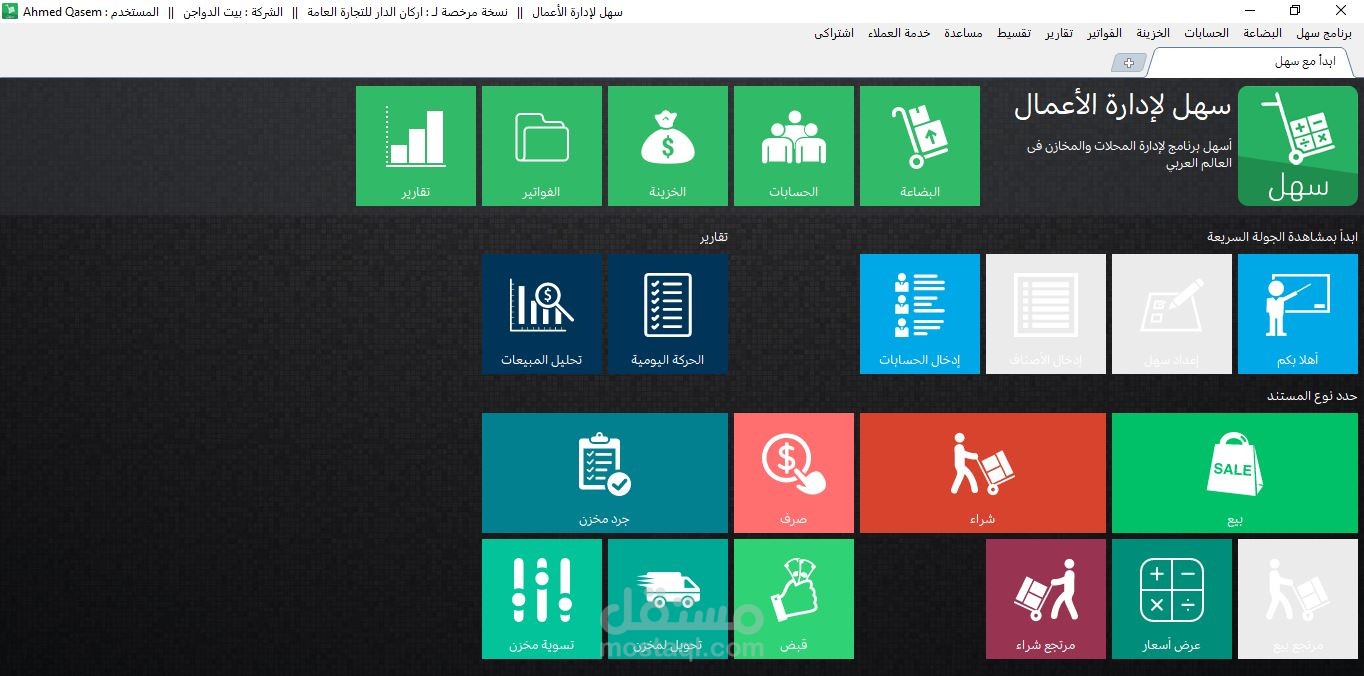 مراجعة وادارة حسابات مؤسسة تجارية من خلال برنامج سهل