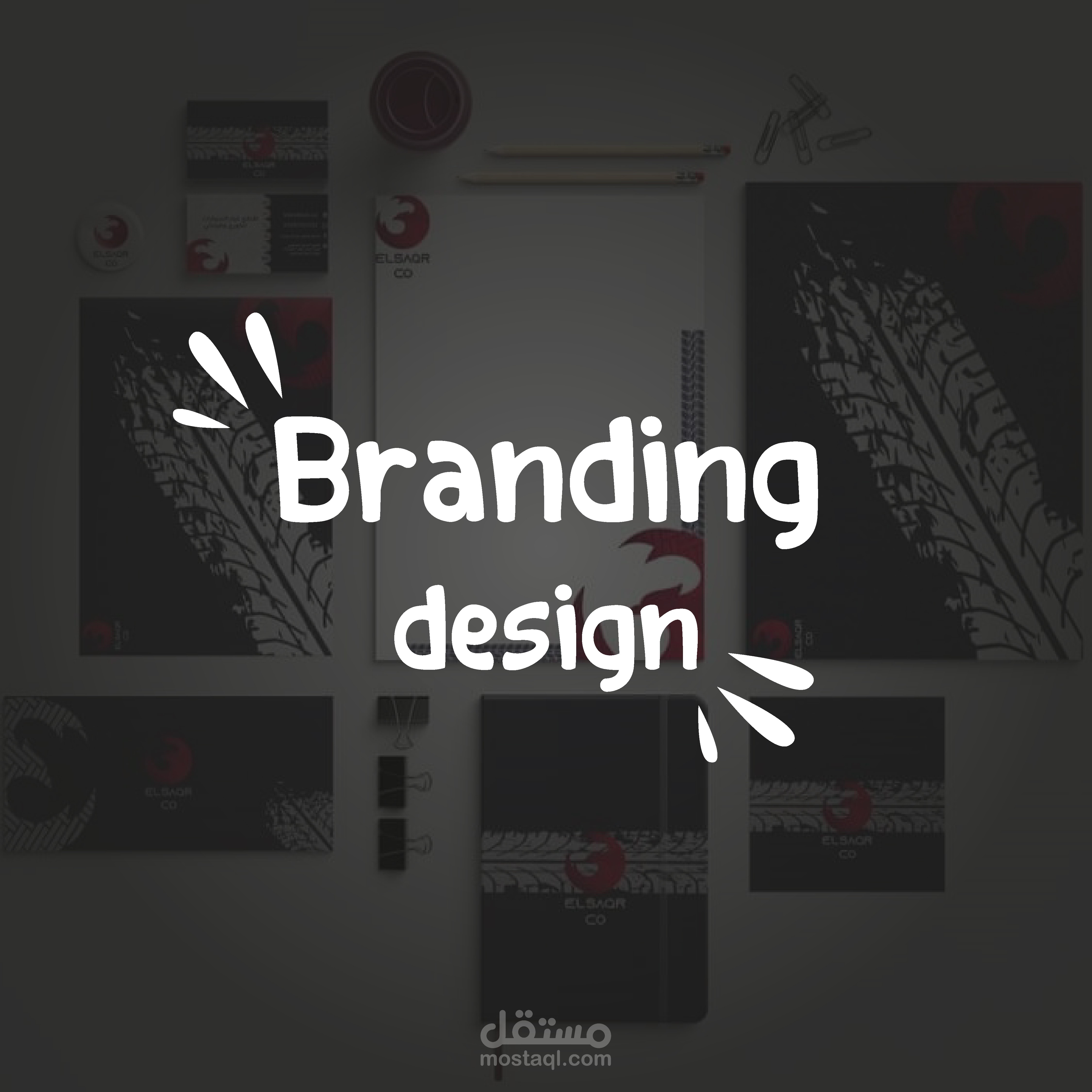 تصميم هويه تجاريه
