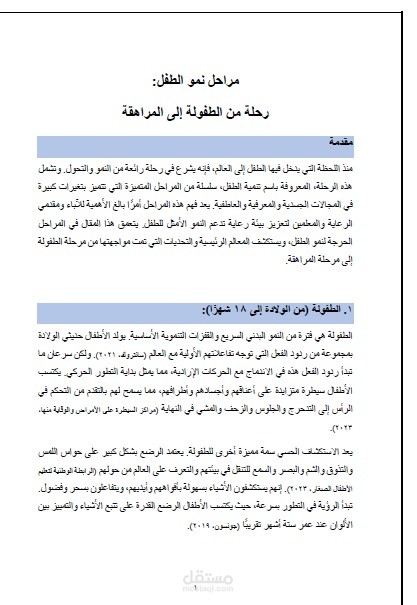 مراحل نمو الطفل: رحلة من الطفولة إلى المراهقة