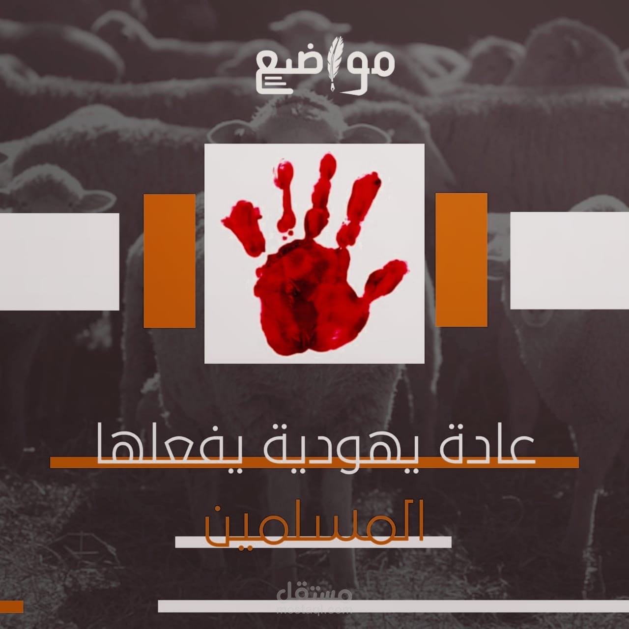 عادة يهودية يفعلها المسلمين في عيد الأضحى دون علم