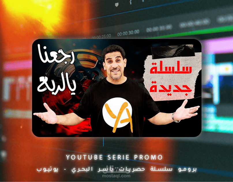 برومو سلسلة قصص لليوتيوبر الكويتي ياسر البحري