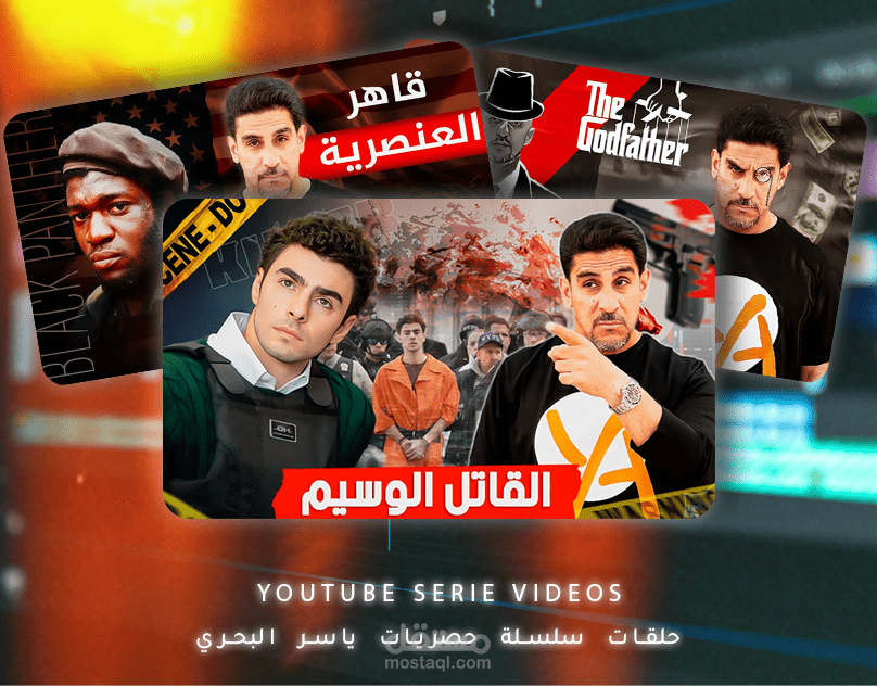 حلقات سلسلة "حصريات ياسر البحري"