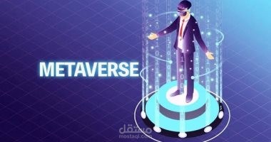 تعرف على الميتافيرس ببساطة