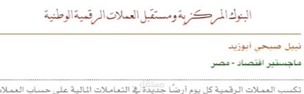 كتاب : البنوك الرقمية ومستقبل العملات الرقمية الوطنية