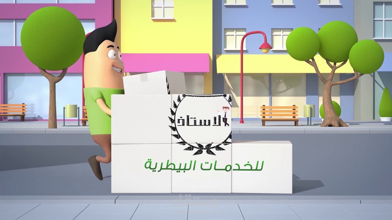 فيديو انميشن اعلانى لسلسلة محلات الاستاذ