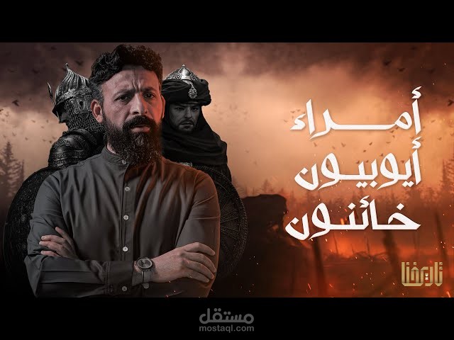 تاريخ مؤلم | أمــــراء أيــوبـيــون خــــائــنـــون |