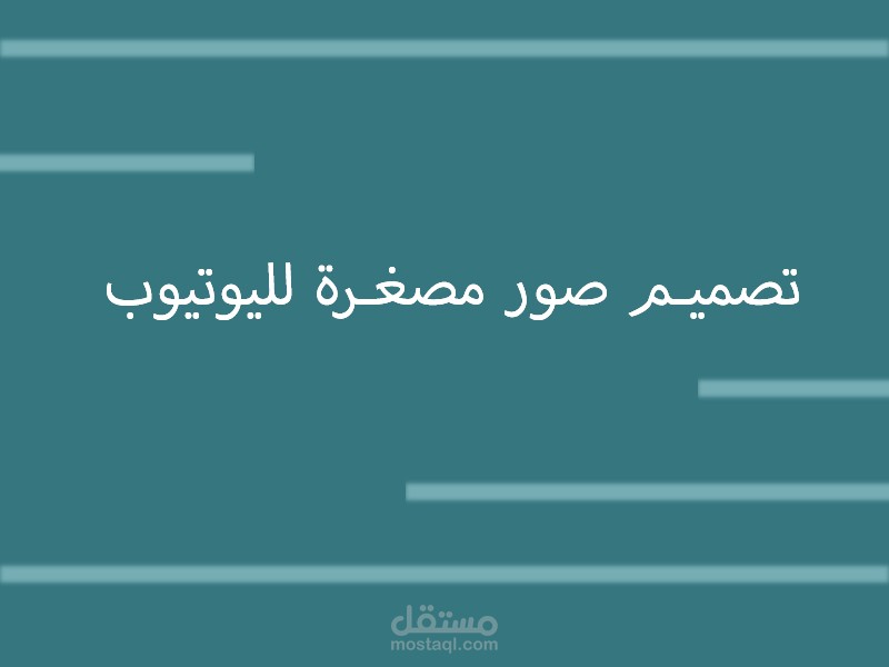 تصميم صور مصغرة لليوتيوب