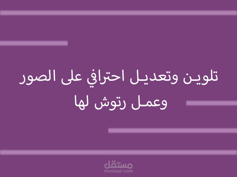 تلوين وتعديل احترافي على الصور وعمل رتوش لها