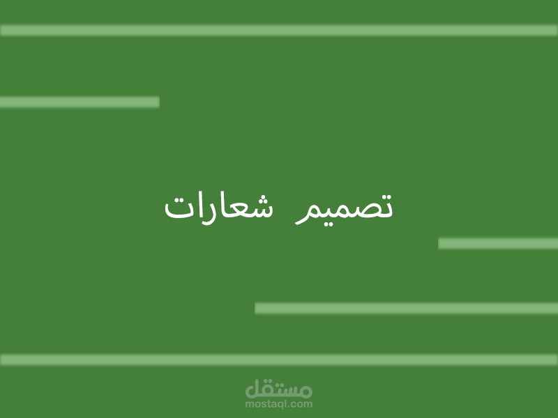 تصميم لوجوهات