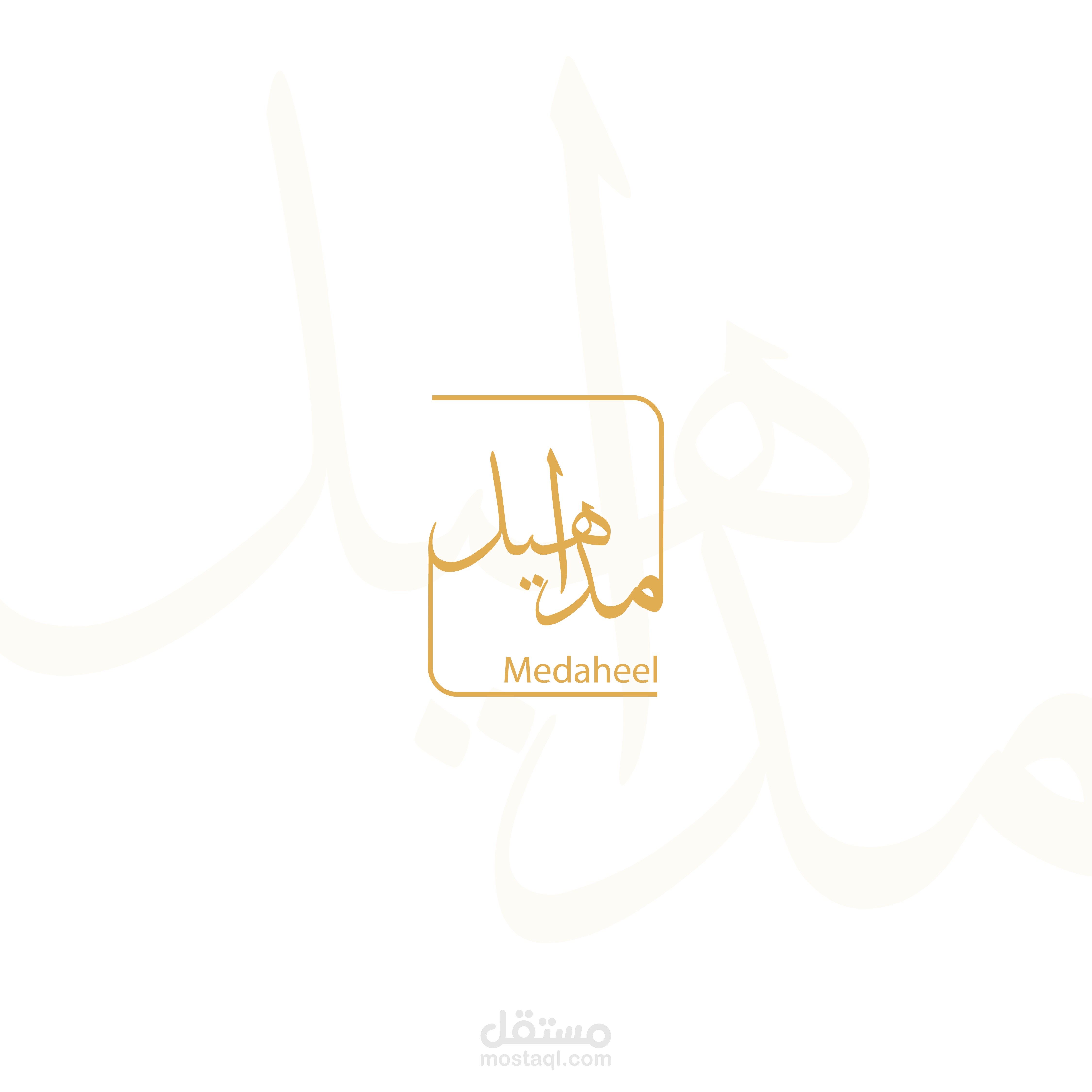شعار شركة مداهيل