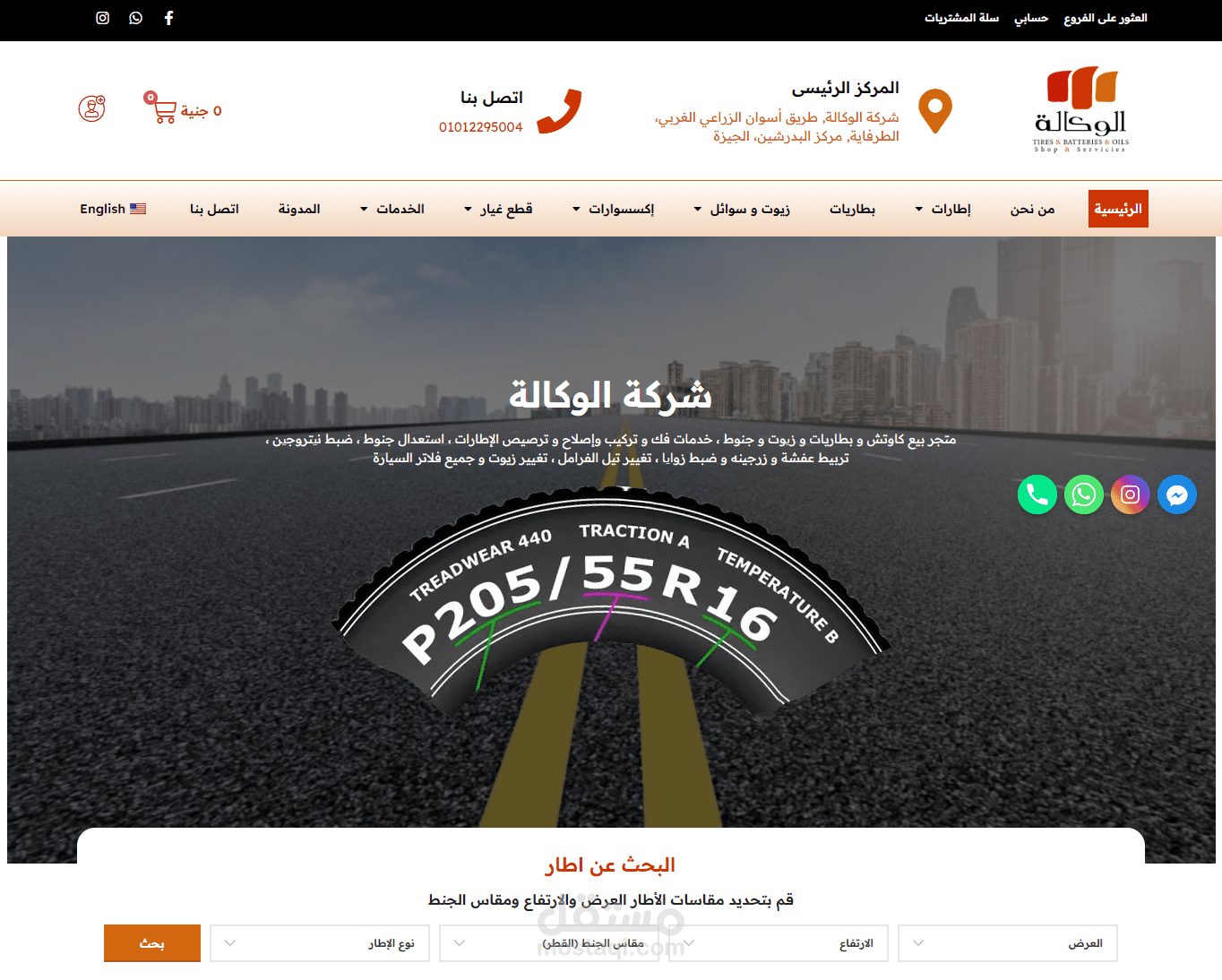 موقع الوكالة لأطارات السيارات