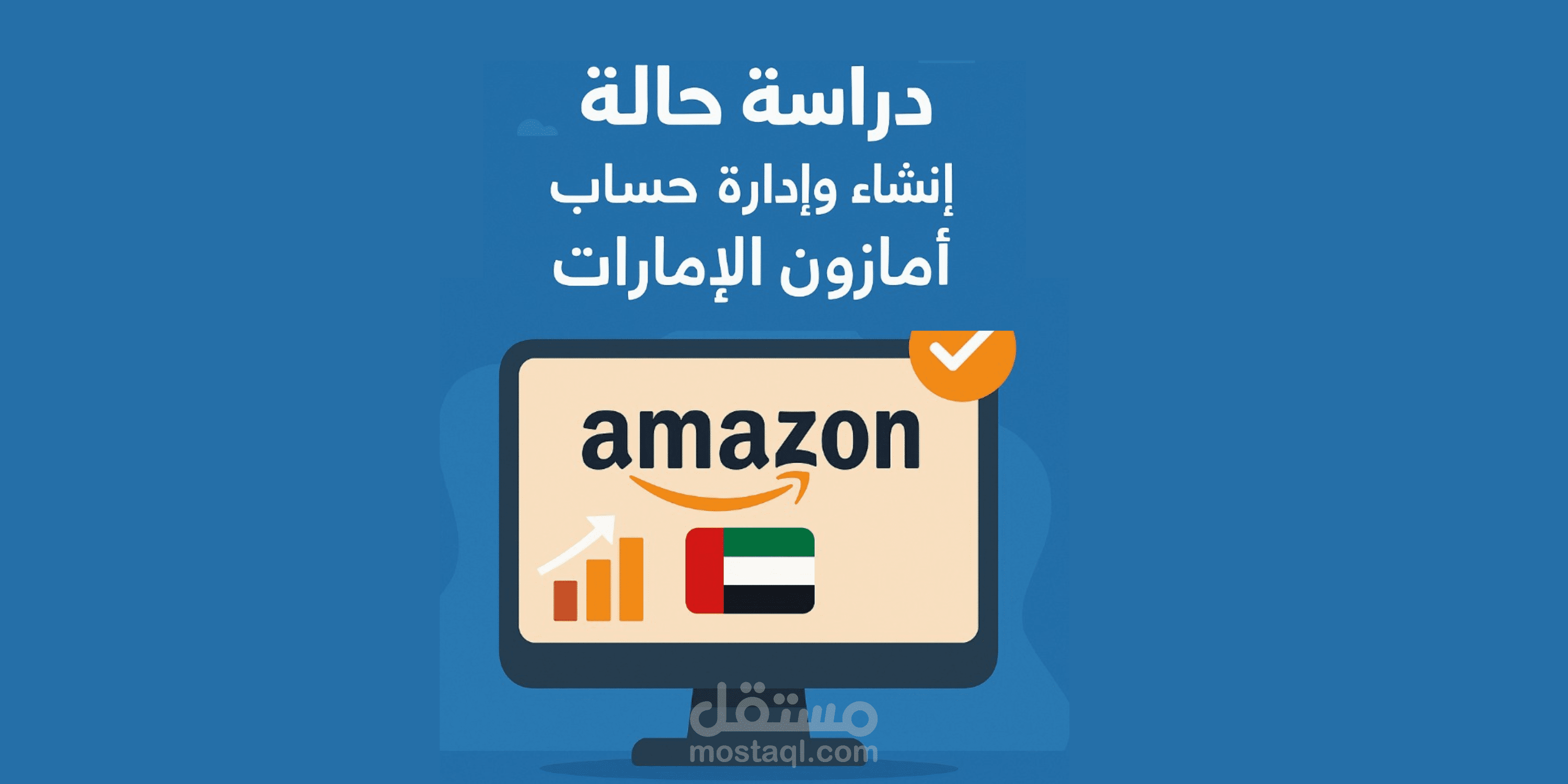دراسة حالة مشروع إنشاء و ادارة حساب على أمازون الإمارات – من التخطيط إلى التنفيذ الاحترافي