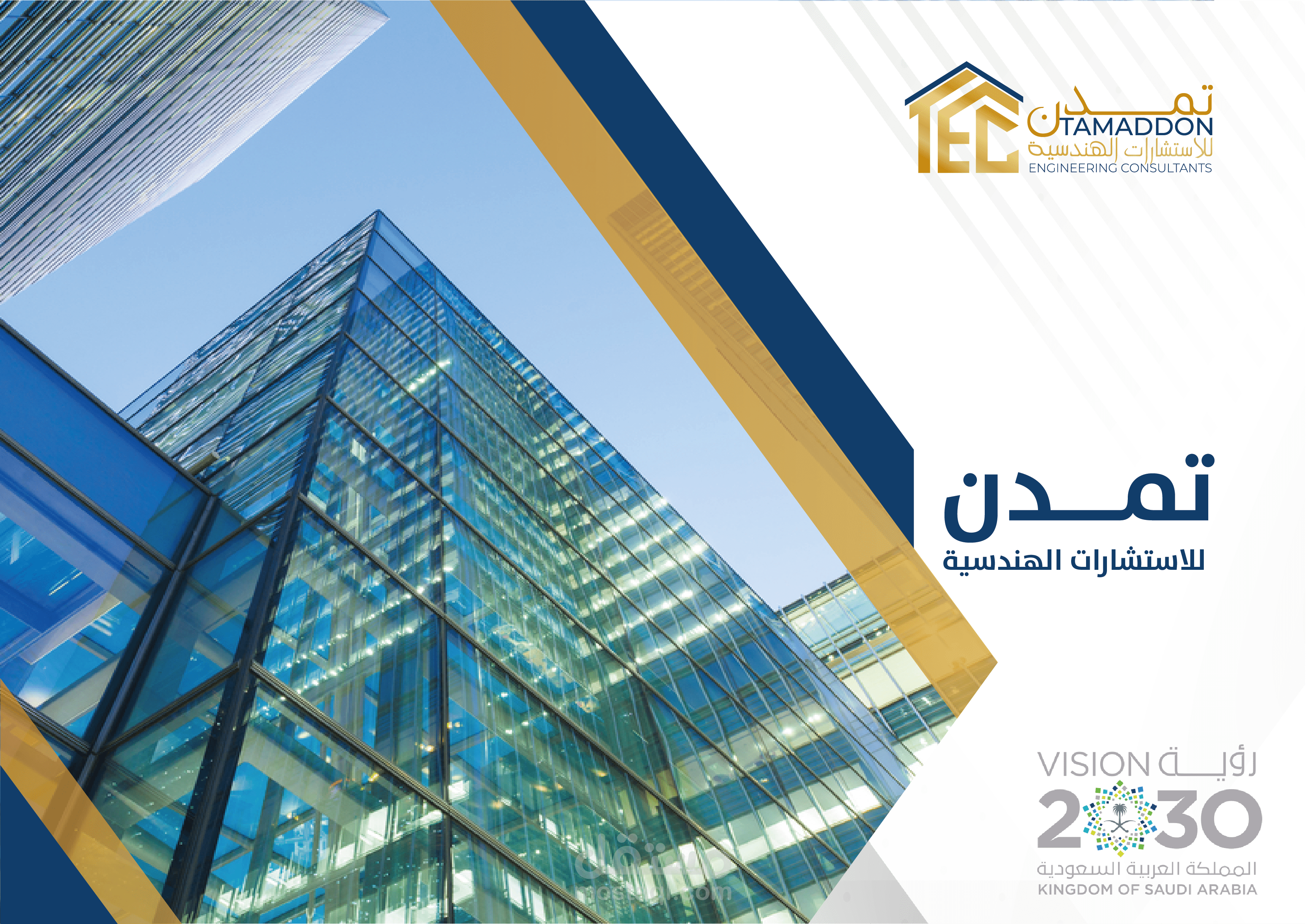 برفايل  شركة تمدن  للاستشارات الهندسية