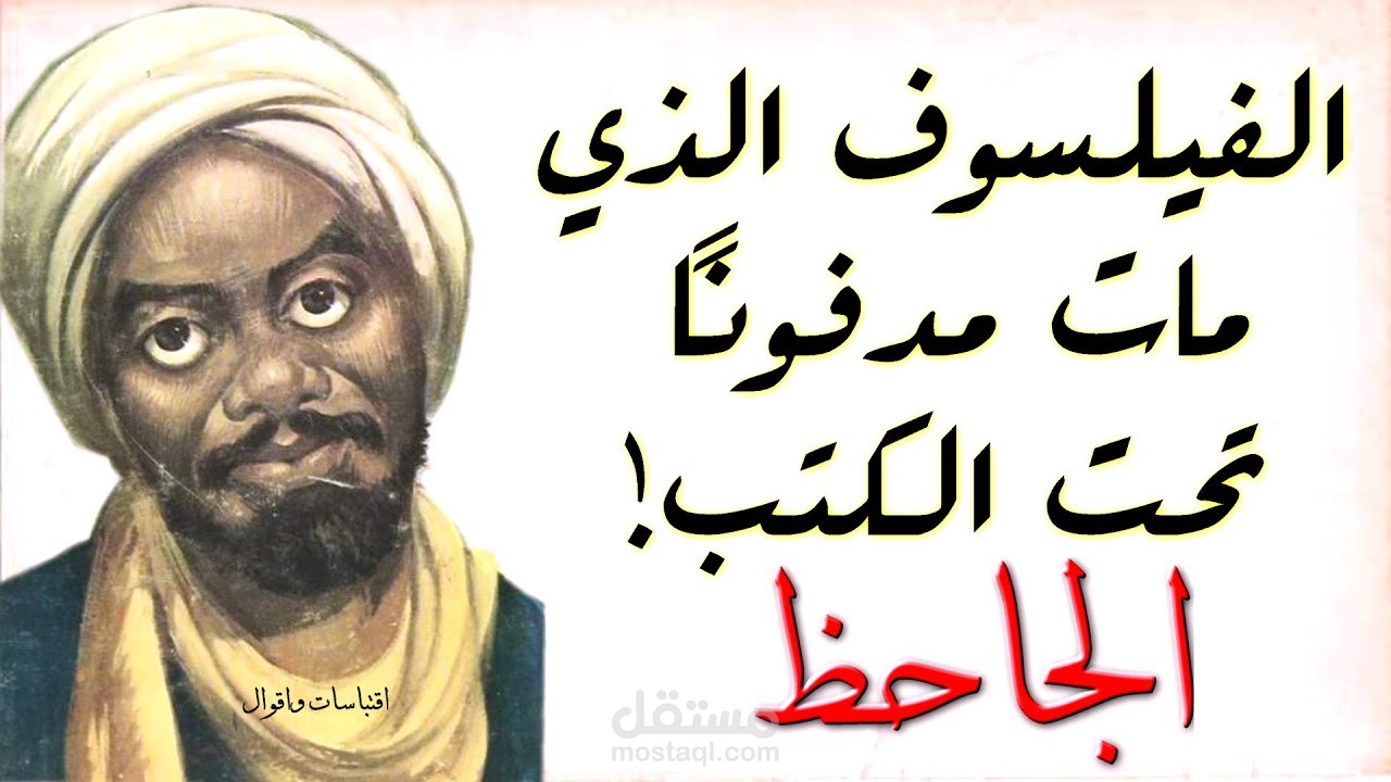تعليق صوتي | فصحى | الفيلسوف الذي مات مدفونا تحت الكتب "الجاحظ"