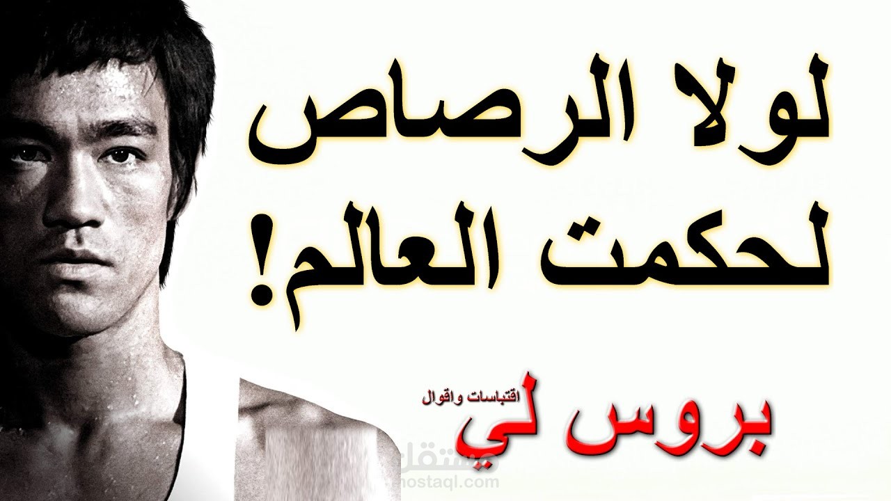 تعليق صوتي | فصحى | المقاتل الفنان والفيلسوف "بروس لي" - أقوال تحفيزية حماسية وملهمة لزيادة الثقة في النفس