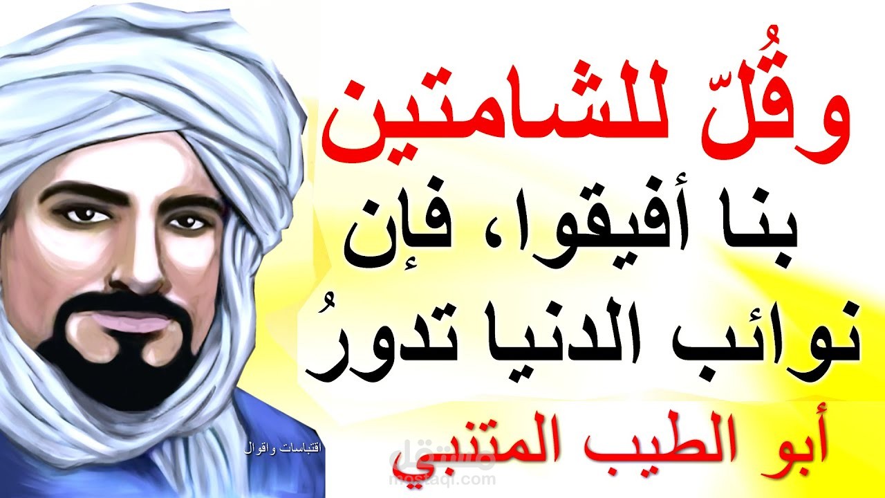 تعليق صوتي | فصحى | روائع مقتطفات أبو الطيب المتنبي