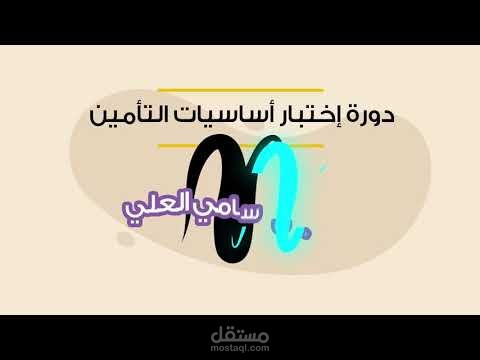 دورة أساسيات التأمين | مركز علوم الوثائق للتدريب بالرياض