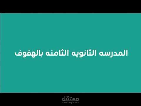 تعليق صوتي | فيديو توضيحي للعام الدراسي الجديد لطالبات المدرسة الثانوية الثامنة بالهفوف