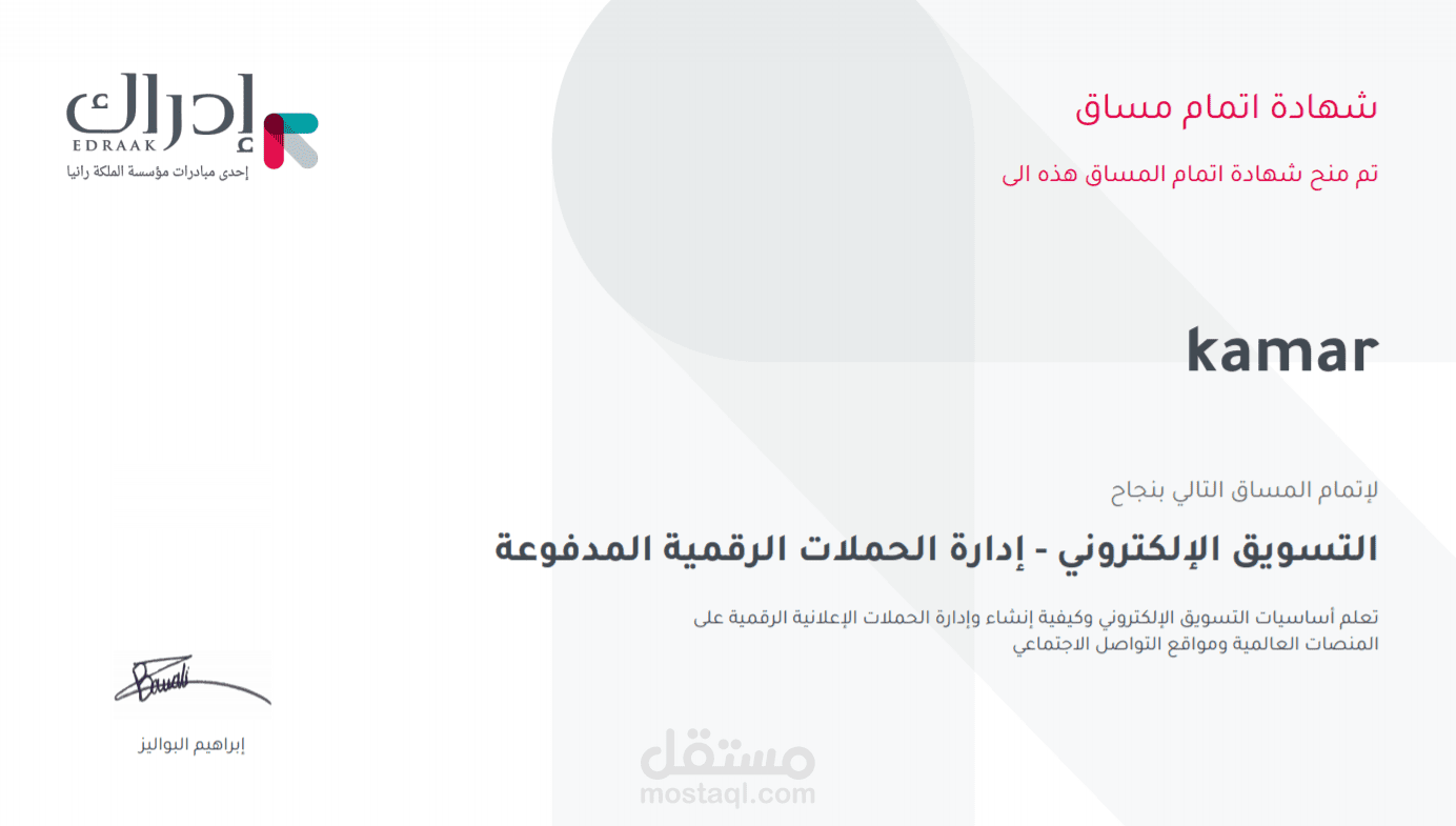 ادارة الحملات الرقمية المدفوعة