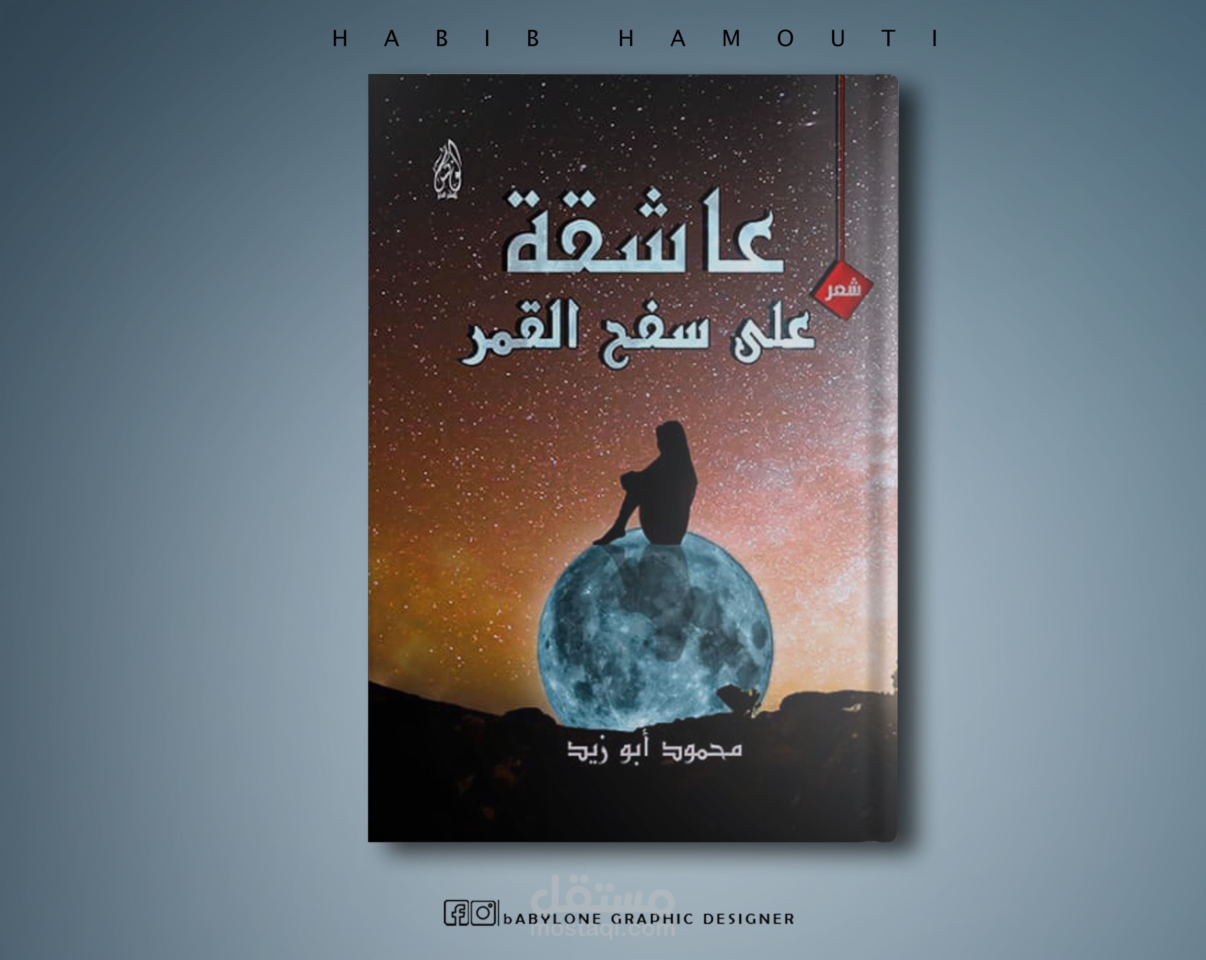 غلاف كتاب عاشقة على سفح القمر
