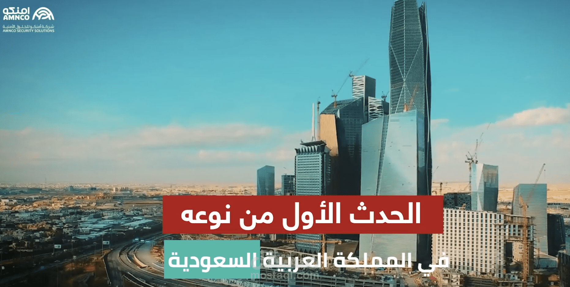 إنتاج فيديو توعوي معلوماتي لحدث تدريبي في مجال السلامة بالمملكة